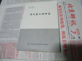 营口文史资第二十一辑，清代营口缙绅录。