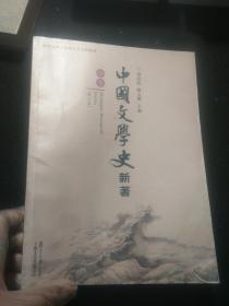 中国文学史新著（增订本）中下两册合售