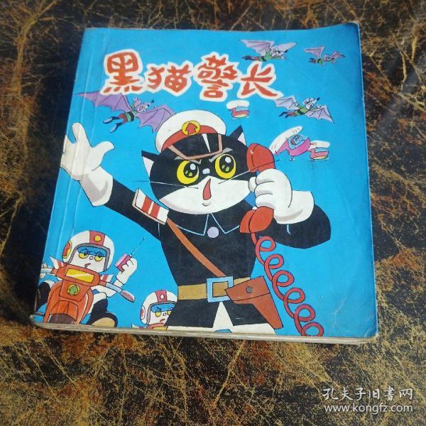 黑猫警长彩色合订本