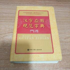 汉字应用规范字典