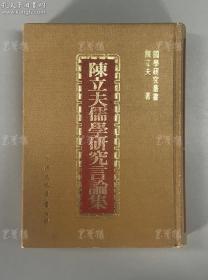 著名政治家、曾任民国教育部长、中统创办人 陈立夫 毛笔签赠本《陈立夫儒学研究言论集》精装一册（黎明文化事业股份有限公司 民国七十二年（1983）初版）