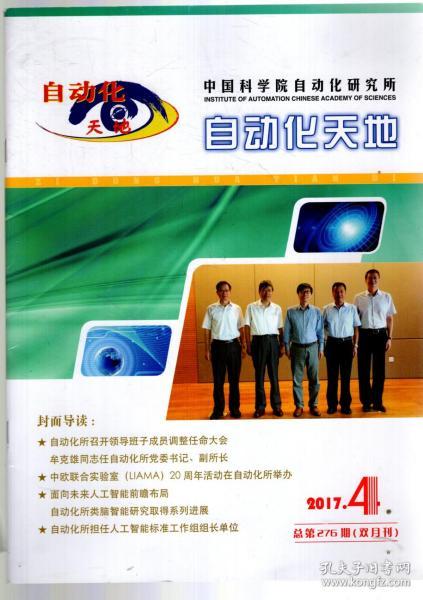 中国科学院自动化研究所  自动化天地 2017年第4、5期.总第275、277期（双月刊）.2册合售