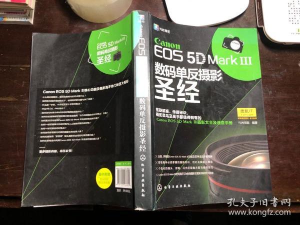 Canon EOS 5D Mark Ⅲ数码单反摄影圣经 正版原版一版一印