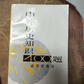 中外历史知识400题【世界史部分】