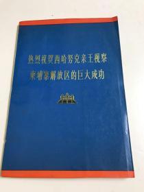 热烈祝贺西哈努克亲王视察柬埔寨解放区的巨大成功