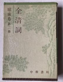 全清词（顺康卷）2