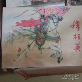 连环画出版社《穆桂英》32开小精装.，