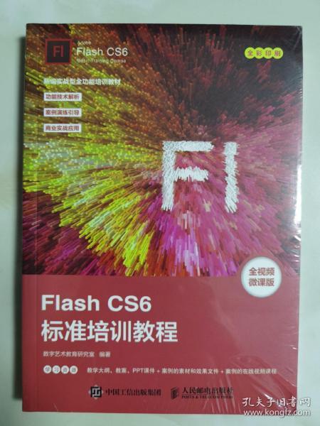 FlashCS6标准培训教程