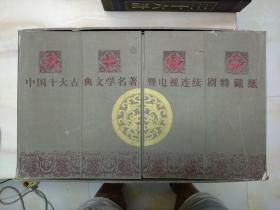 双十极品 中国十大古典文学名著暨电视连续剧特藏版  《水浒传》《东周列国志》