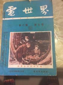 电世界1952 第六卷 第七－十二期 六本合售