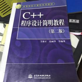 C++程序设计简明教程