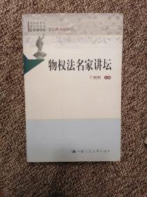 中国法评注与适用丛书（物权法系列）：物权法名家讲坛