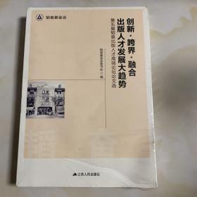 创新 跨界 融合 出版人才发展大趋势 第五届韬奋出版人才高端论坛论文选