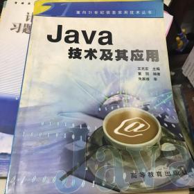 Java技术及其应用