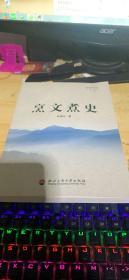 烹文煮史下册 校长讲稿 上册