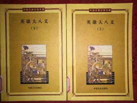 古典名著：英雄大八义（全二册）中国古典文学名著