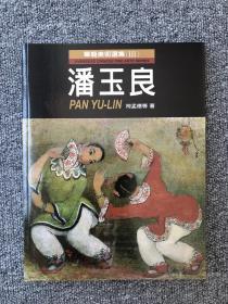 潘玉良画集