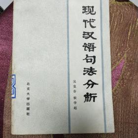 现代汉语句法分析
