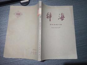 辞海 政治法律分册（供征求意见用）