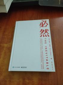 必然