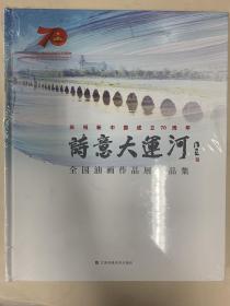 诗意大运河——全国油画作品展作品集