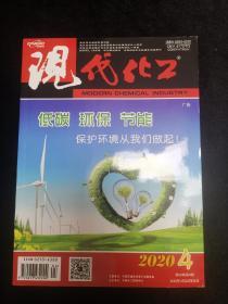 现代化工2020年4期