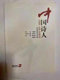 中国诗人2019年第2期