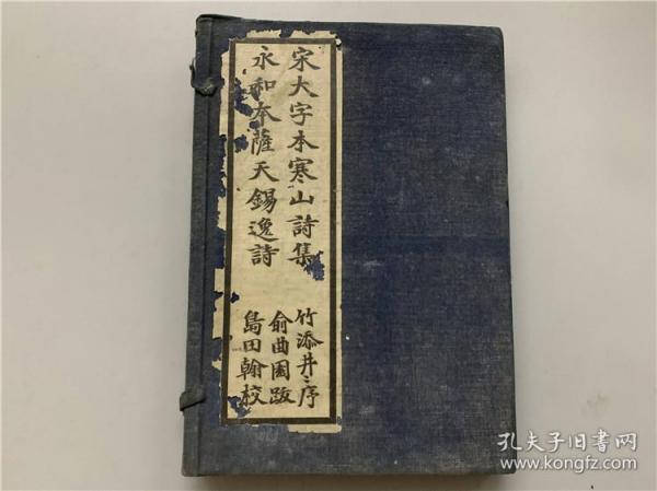 《宋大字本寒山诗集、永和本萨天锡逸诗》1函1册全，岛田翰校，各为我国宋及元佚本，明治38年民友社 限印500部，本书为第250部。书中附有《古文旧书考》广告纸一张