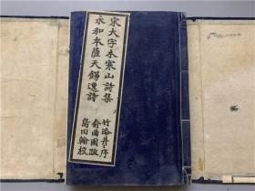 《宋大字本寒山诗集、永和本萨天锡逸诗》1函1册全，岛田翰校，各为我国宋及元佚本，明治38年民友社 限印500部，本书为第250部。书中附有《古文旧书考》广告纸一张