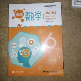 高斯数学（小学）：思维突破体系 六年级 寒假 MATHS【全套】