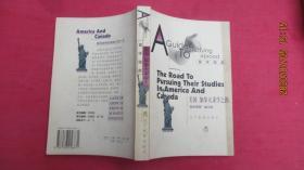 留学指南：美国 加拿大求学之路