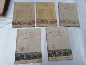 中医杂志1960年 2.3.4.5.7  5本合售