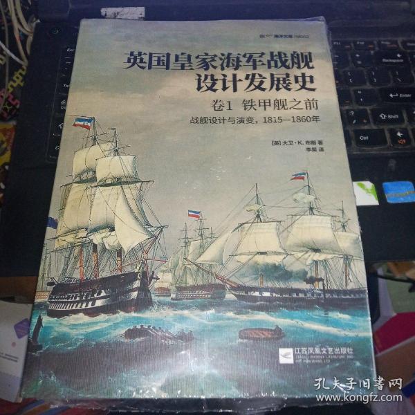 英国皇家海军战舰设计发展史.卷1，铁甲舰之前：战舰设计与演变，1815—1860年