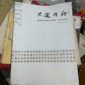 大道同行（廖炳智首届师生作品展*2014作品集）
