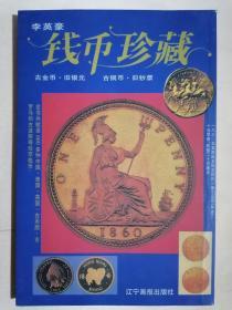 《钱币珍藏：古金币、旧银元、古铜币、旧钞票》（32开平装 铜版彩印）九品