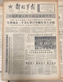 解放军报
1964年8月 12日 
1*毛主席看京剧现代戏奇袭白虎团 
5元