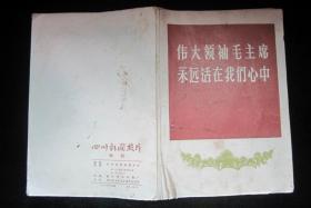 伟大领袖毛主席永远活在我们心中(四川新闻照片 特刊)