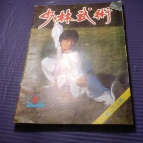 少林武术（1988/1），