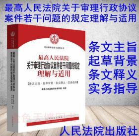 【全新正版26省包邮】最高人民法院关于审理行政协议案件若干问题的规定理解与适用 行政审判庭 编著 人民法院出版社 9787510927270