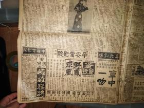 1930年2月9日 成报一张（5-8版），内剧刊版有（戏艺上之性别二，打棍出箱之舞姿，恶虎村，易卜生的群鬼五，插图一幅-马连良之范仲禹等）新岸版有短篇小说-悲观主义者八等，教育-北平大学昨开校务会议，天津大康银号倒闭，内电影戏剧广告众多（电影院-特选唯一国产武侠巨片-荒塔奇侠，真光剧场-滑稽艳情惊险笑剧-车中一文，平安电影院-黛丽娥，野凤求凰，中央电影院-天马寇主演-雌雄猛将等）等