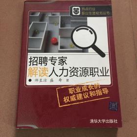 热点行业职业生涯规划丛书：招聘专家解读人力资源职业