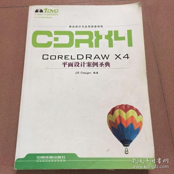 CORELDRAW X4平面设计案例圣典