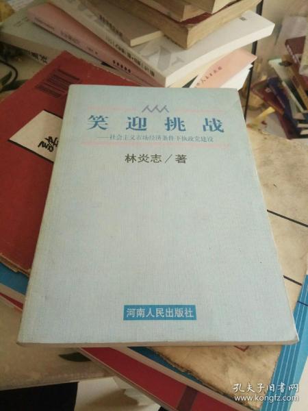 笑迎挑战:社会主义市场经济条件下执政党建设