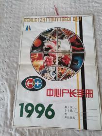 1996年挂历计划生育年画