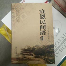 宣恩民间语汇（大32开A210828）