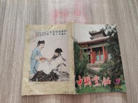 中国烹饪（1983年第5期）