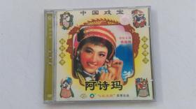 CD-阿诗玛