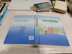 中国矿床模型概论 签赠本