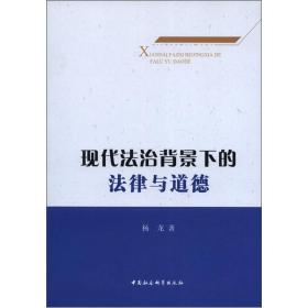 现代法制背景下的法律与道德