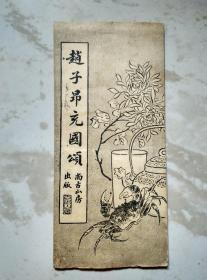 赵子昂充国颂